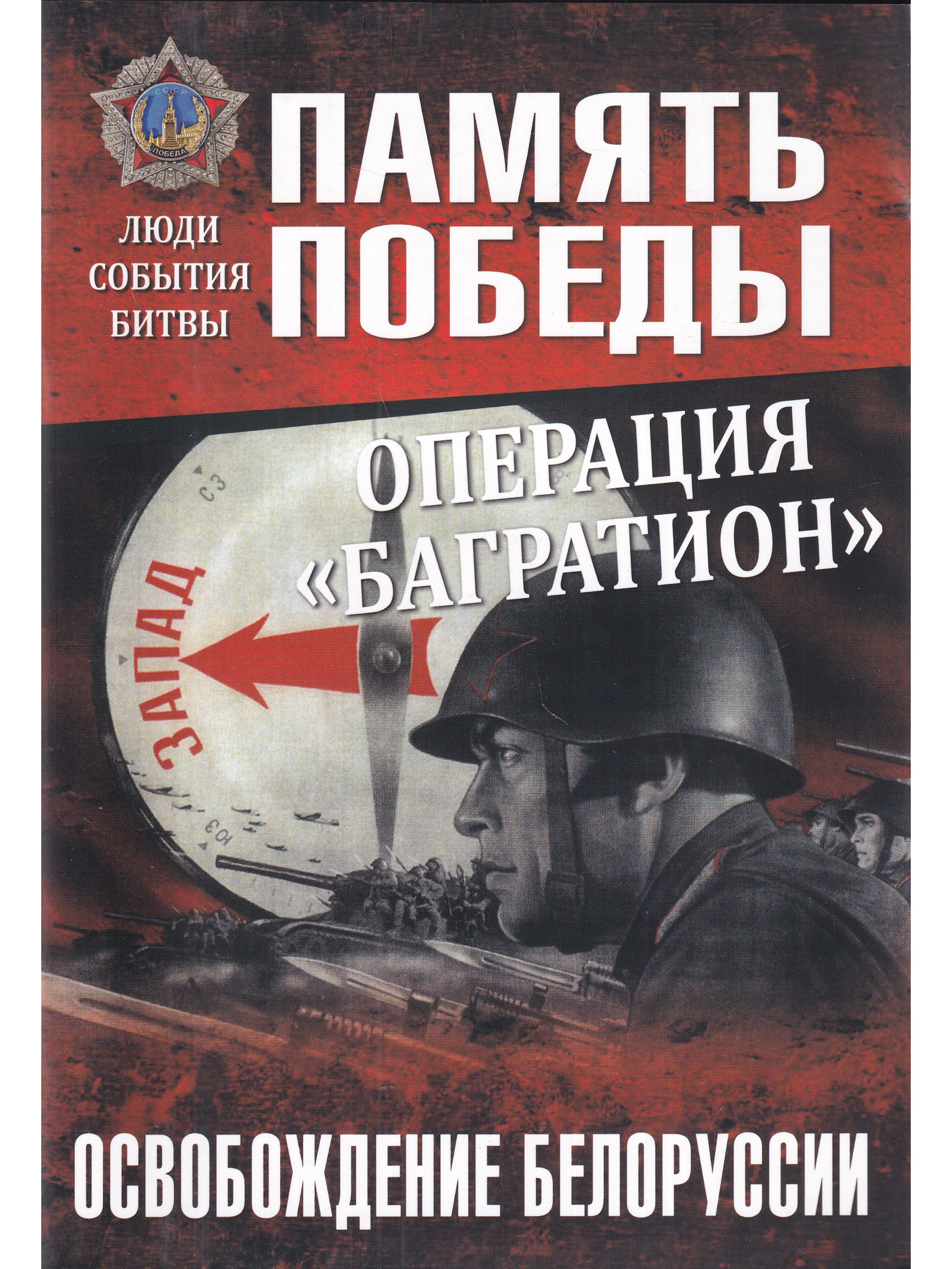 Книги про операции. Операция Багратион книга. Белорусская операция «Багратион» 1944 г.. Освобождение Белоруссии.