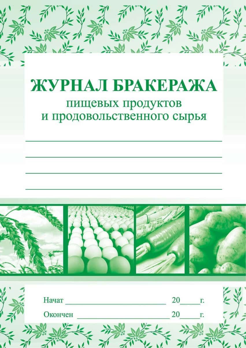 Журнал бракеража скоропортящейся пищевой продукции образец