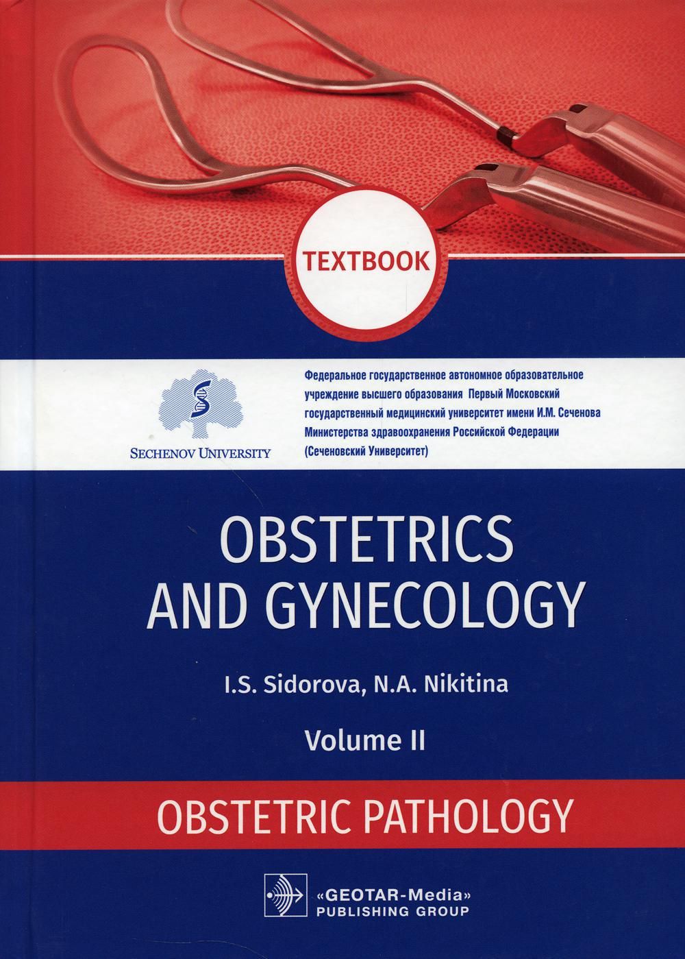 Гинекология учебник. Obstetrics and Gynecology книги. Диагностическая визуализация в гинекологии том 1. Obstetrics and Gynecology учебник. Gynecology textbook.