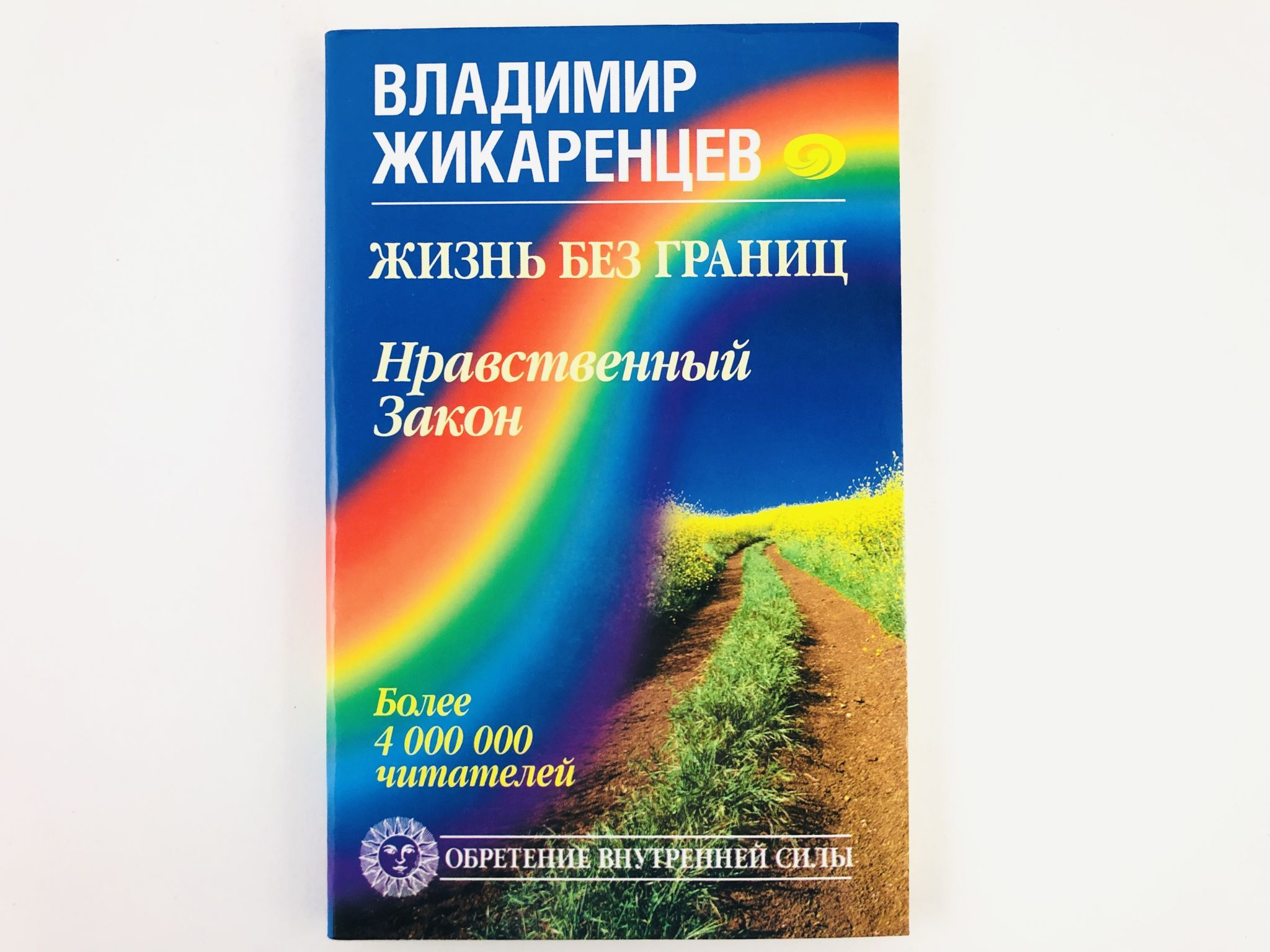 Эффективные техники по обретению внутренней силы жикаренцев. Обретение внутренней силы жикаренцев. моральные границы.