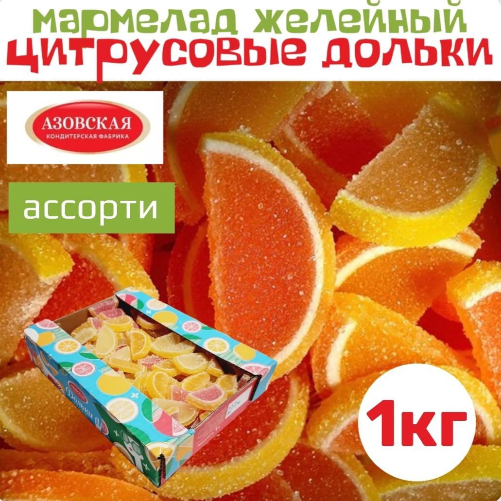 Мармелад желейный Цитрусовые дольки ассорти 1 кг