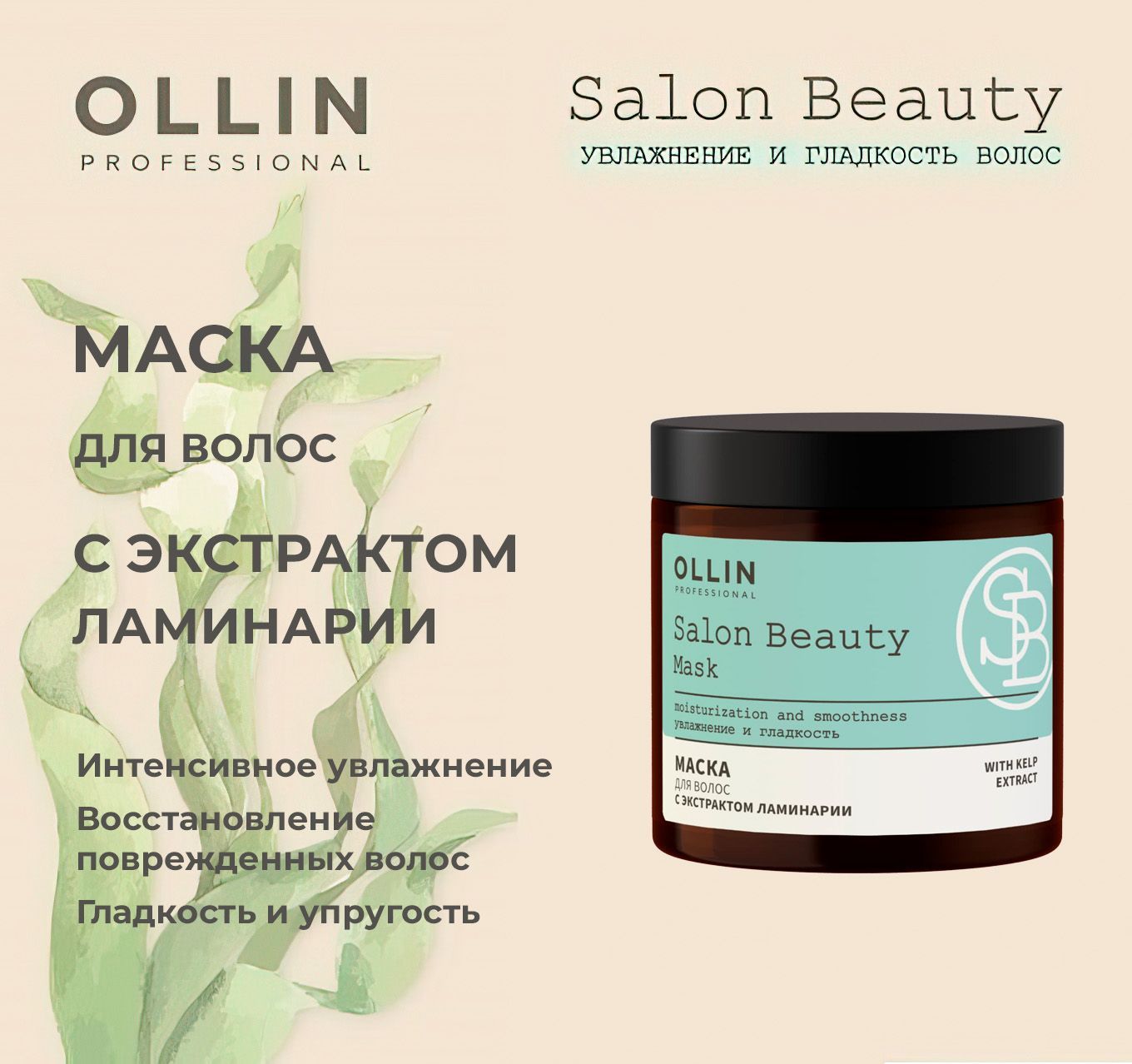 Ollin professional salon beauty с экстрактом ламинарии. Ollin Salon Beauty маска. Маска для волос Ollin Salon Beauty. Маска Оллин с ламинарией. Маска Оллин с экстрактом ламинарии.