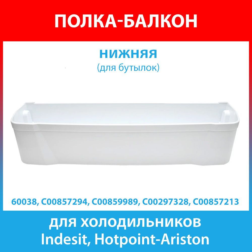 БалконнижнийбелыйдляхолодильниковIndesit,Hotpoint-Ariston(C00857294,C00859989,C00297328)