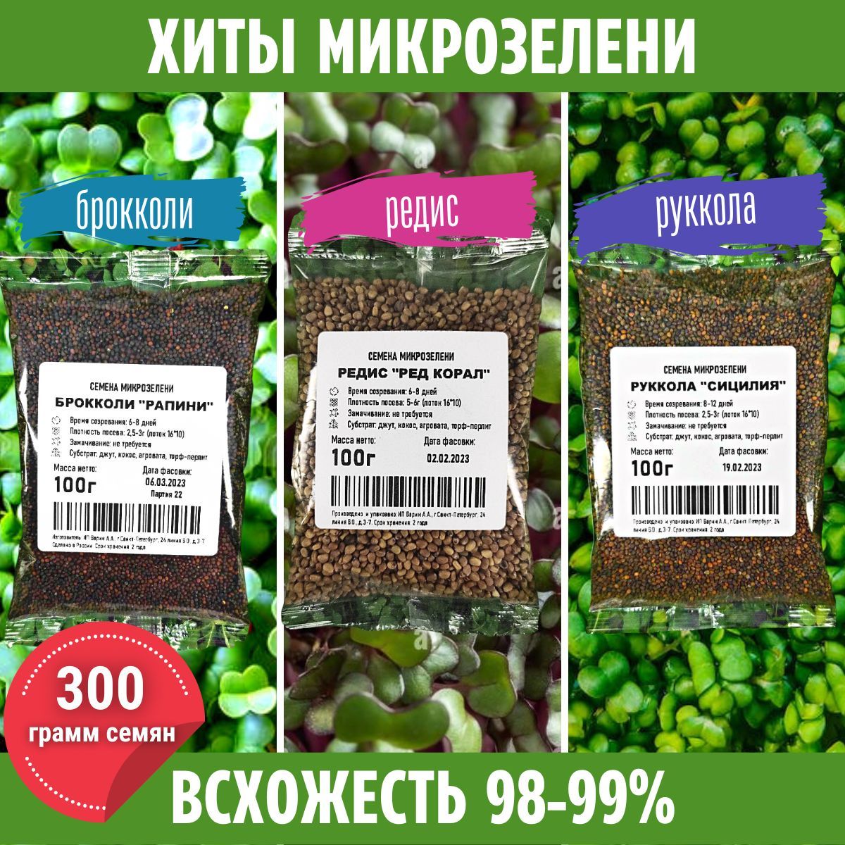 Брокколи/редис/руккола. Семена микрозелени. 3*100гр. - купить с доставкой  по выгодным ценам в интернет-магазине OZON (867460401)