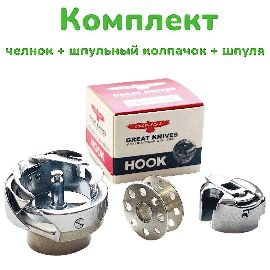 Комплект челнок YZH-7.94B ( HSH 7.94B+шпульный колпачок+шпулька) для  промышленных прямострочных швейных машин JUKI 8100,8300,8700/ JACK A4,А2 -  купить с доставкой по выгодным ценам в интернет-магазине OZON (890489337)