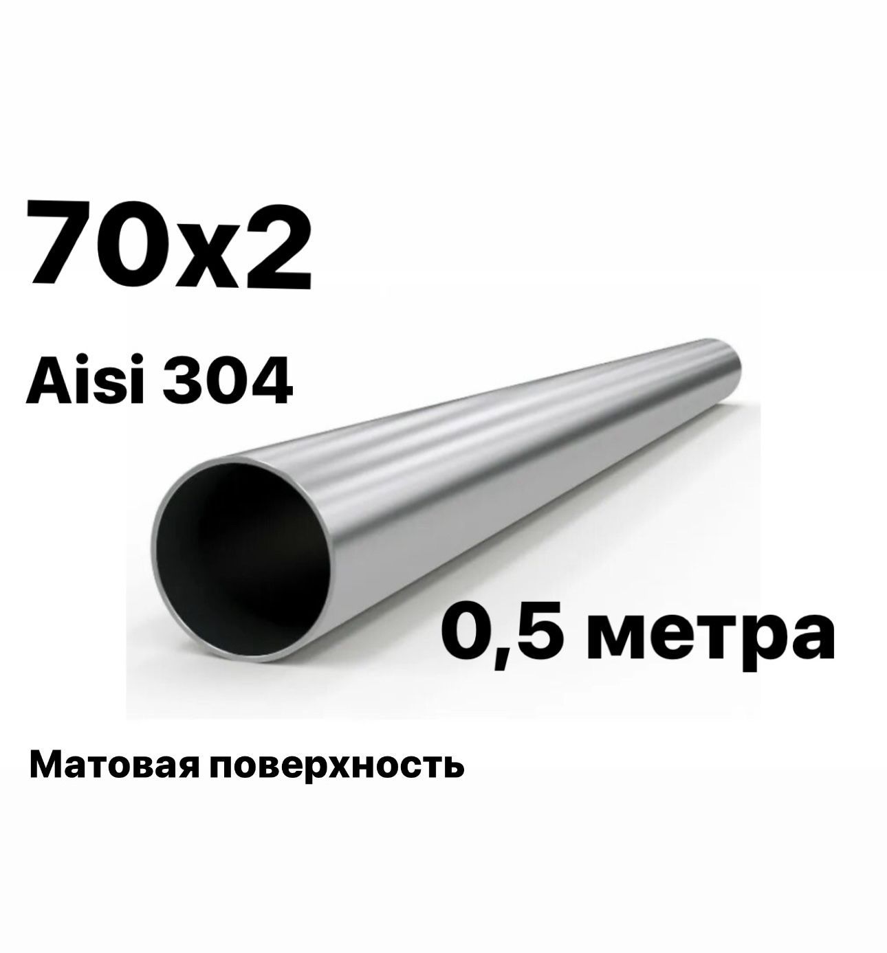 Труба 70 см. Труба 70 см