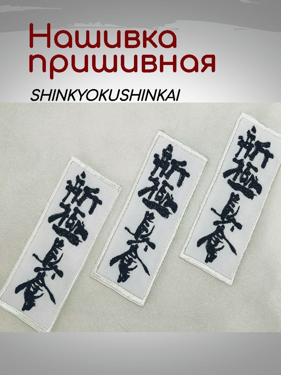 SHINKYOKUSHINKAI logo