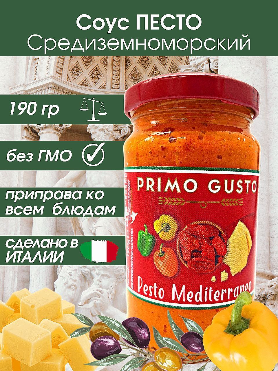 PRIMO GUSTO / Соус песто средиземноморский, 190 г, Греция - купить с  доставкой по выгодным ценам в интернет-магазине OZON (899418050)