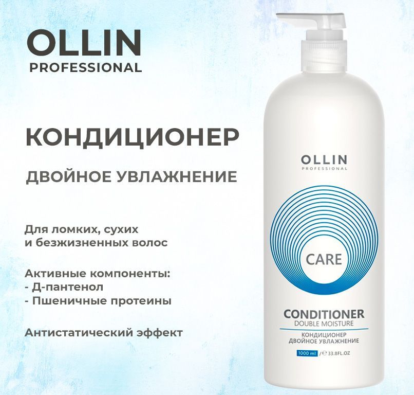 Ollin Care Кондиционер двойное увлажнение Double Moisture Conditioner 1000мл