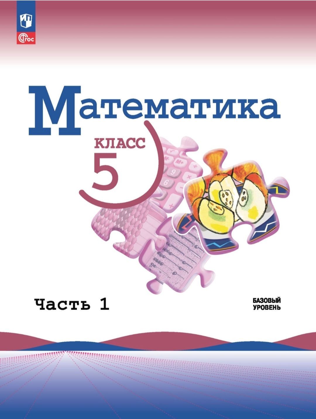 Виленкин Н.Я. Математика 5 класс. Учебник. Базовый уровень. Часть 1 |  Виленкин Виталий Яковлевич, Жохов Владимир Иванович - купить с доставкой по  выгодным ценам в интернет-магазине OZON (892626307)