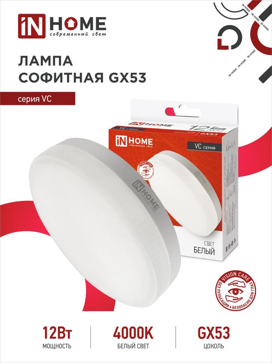 Лампа in home gx53. Лампа светодиодная led-gx53-VC 8вт 230в 4000к 760лм in Home. Лампа светодиодная led-gx53-VC 12вт 230в 4000к 1140лм in Home.