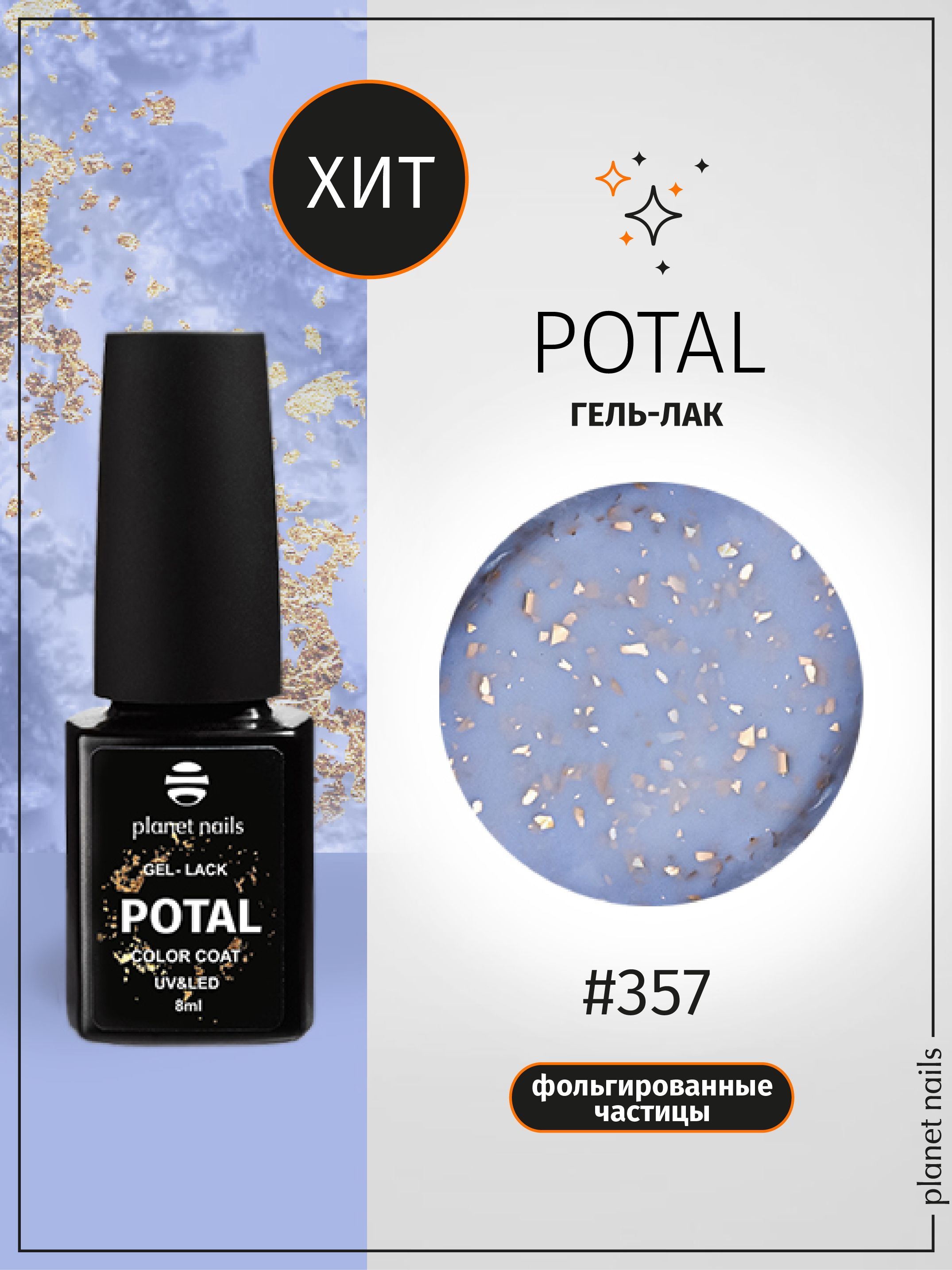 Planet Nails Гель лак для ногтей с блестками светоотражающий POTAL 8 мл,  шеллак для маникюра и педикюра с поталью - купить с доставкой по выгодным  ценам в интернет-магазине OZON (489459374)