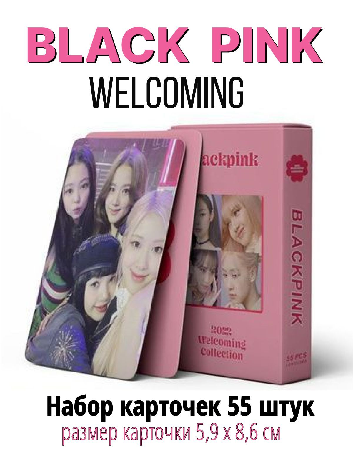 K-pop карточки BLACKPINK, альбом Welcoming, коллекционные кпоп карты  Блэкпинк, Велкоминг, набор 55 штук - купить с доставкой по выгодным ценам в  интернет-магазине OZON (895037869)