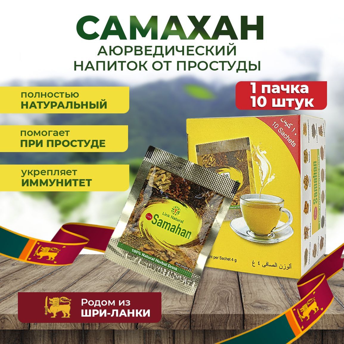 Самахан (Samahan) травяной напиток от простуды, чай со специями, Шри-Ланка, упаковка 10 шт.