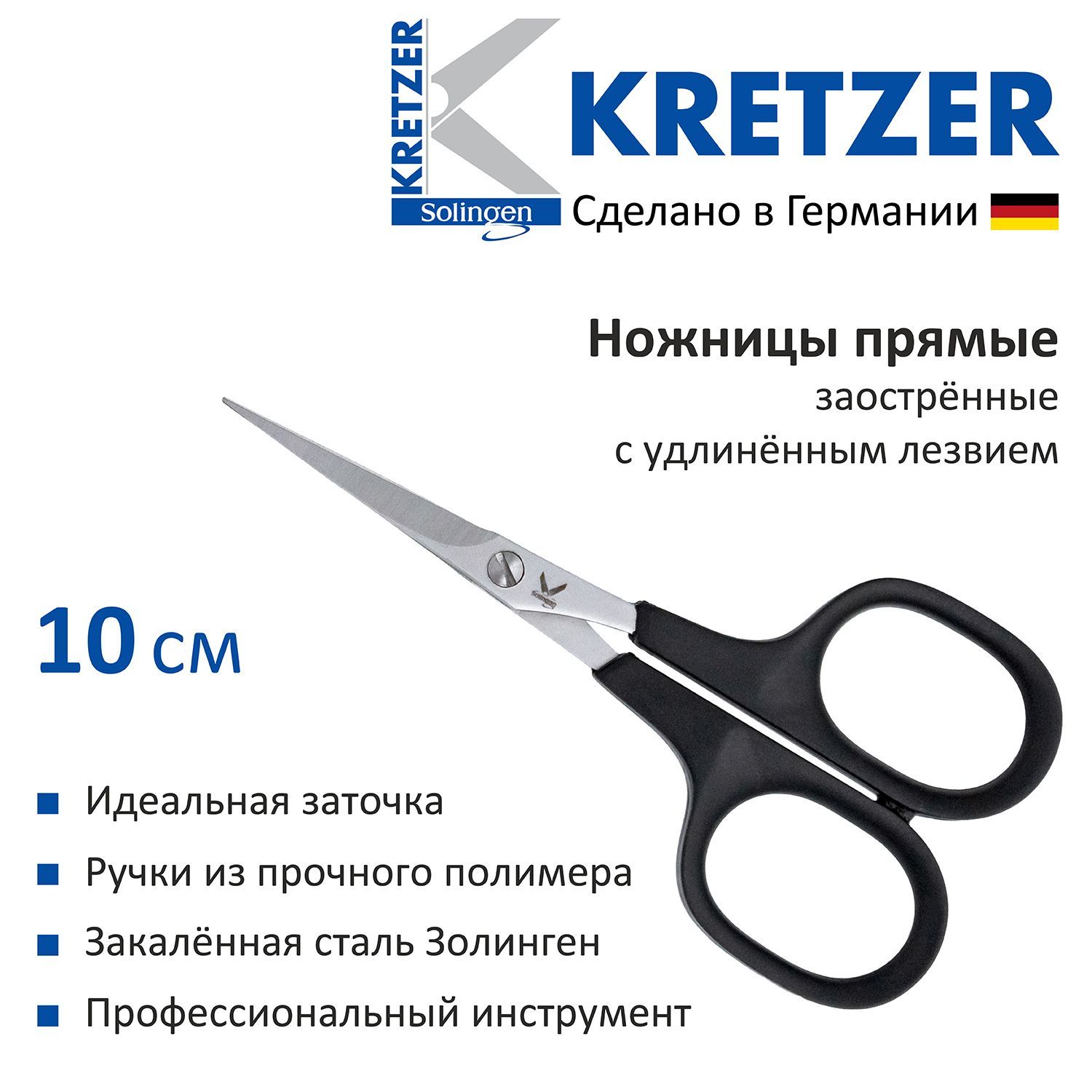 Ножницы Kretzer Finny CLASSIC 10 см прямые заостренные с удлиненным лезвием