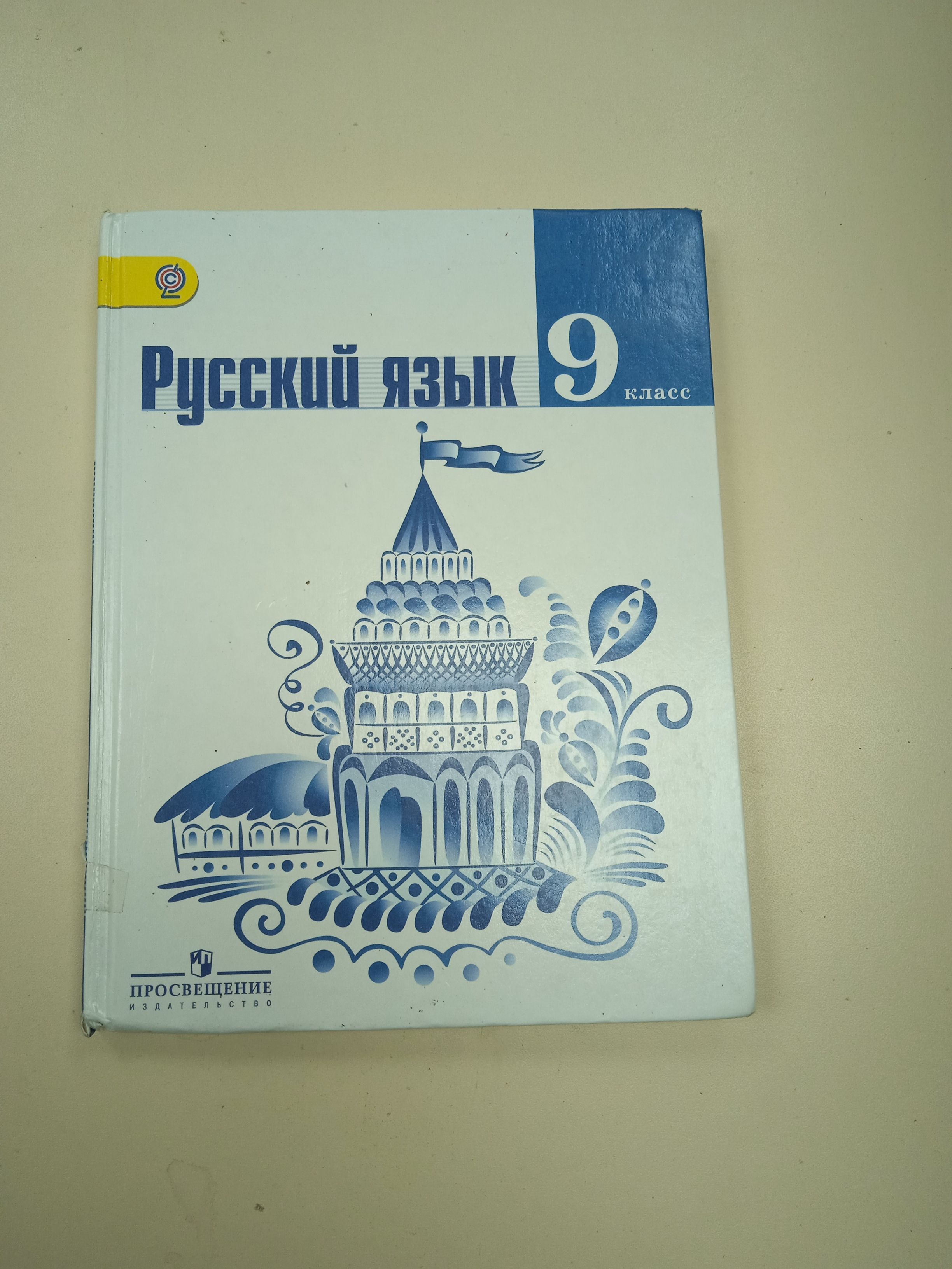 Русский язык 9 класс. Ладыженская Т. А. - купить с доставкой по выгодным  ценам в интернет-магазине OZON (783112481)