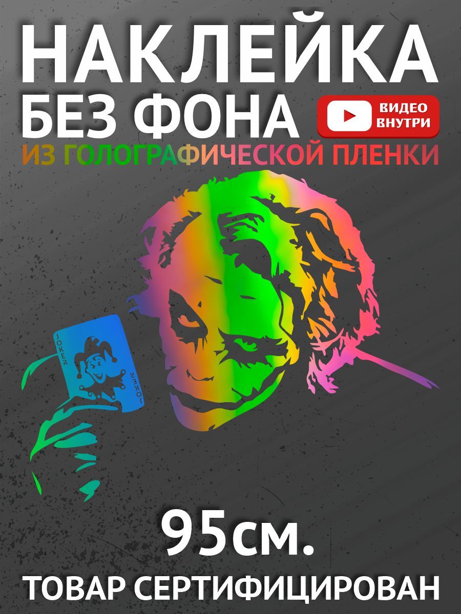 Наклейки на автомобиль, на авто, на стекло заднее, авто тюнинг - Джокер -  купить по выгодным ценам в интернет-магазине OZON (896932935)