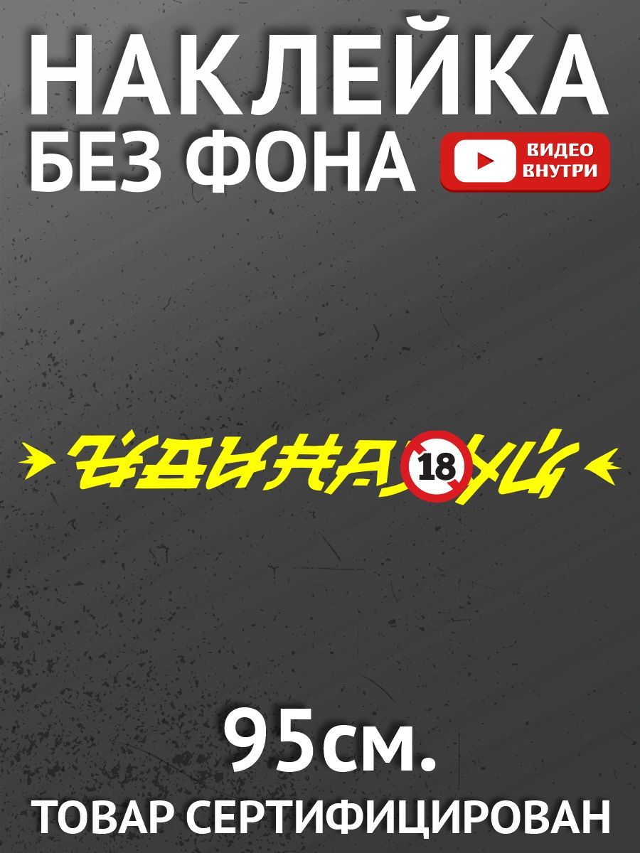 Наклейки на автомобиль, на авто, на стекло заднее, авто тюнинг Иди куда  подальше - купить по выгодным ценам в интернет-магазине OZON (882357872)