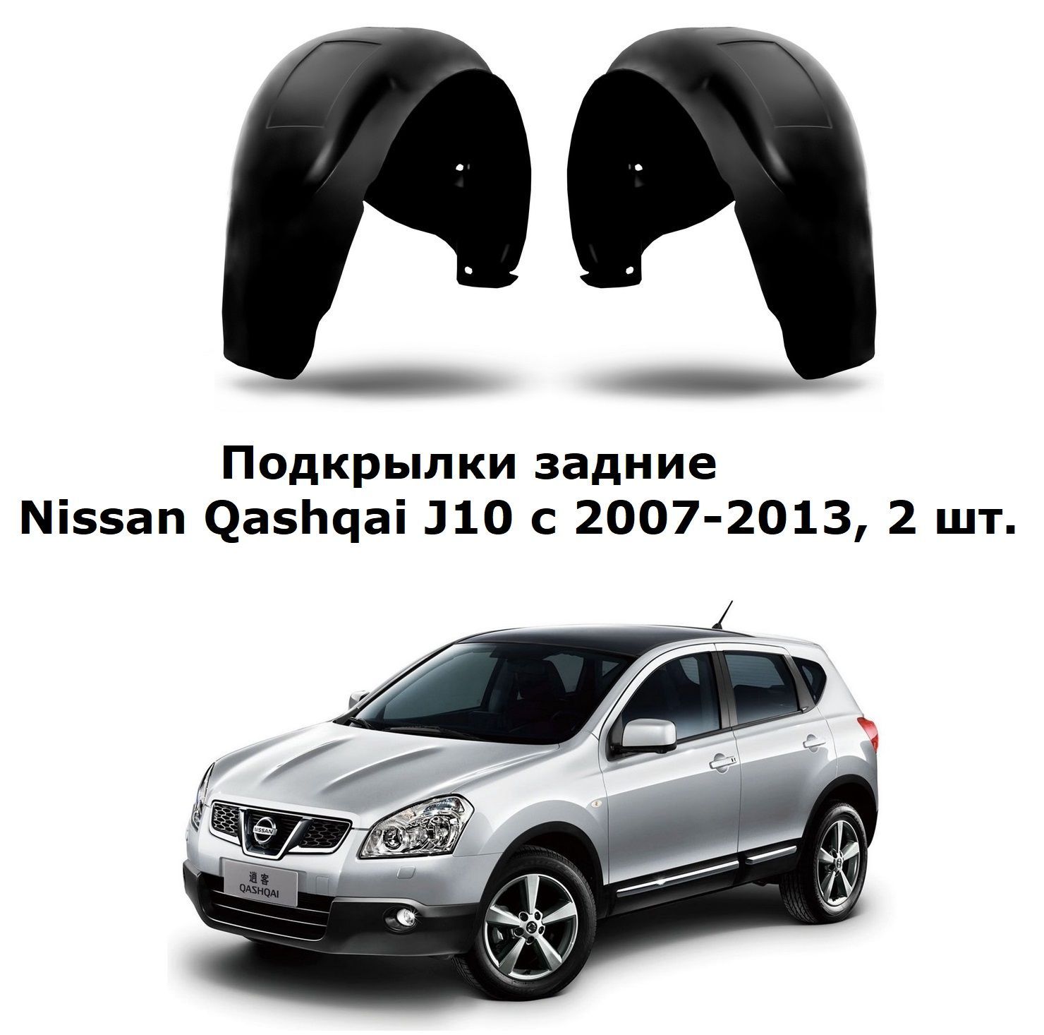 Подкрылки задние для Nissan Qashqai j10 Ниссан Кашкай 2007-2013, 2 шт.  купить по низкой цене в интернет-магазине OZON (897012429)