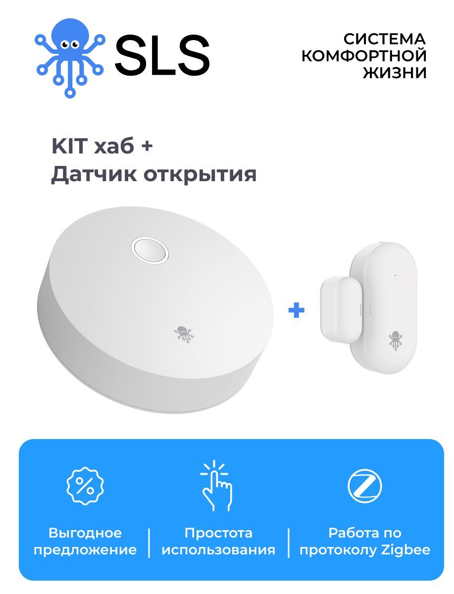 Комплект Умный дом SLS KIT Центр управления + датчик открытия