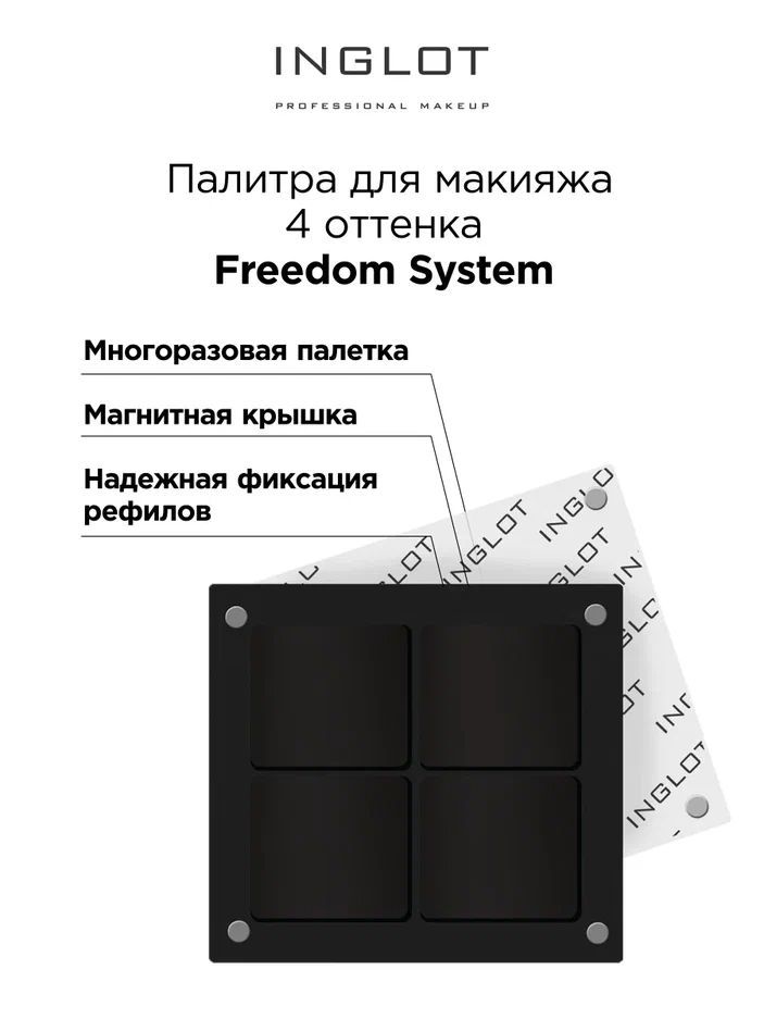 INGLOT Палитра магнитная Freedom палетка для 4 оттенков теней