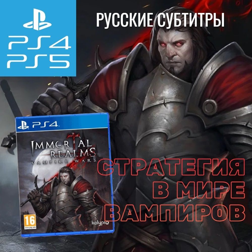 Игра Immortal Realms Vampire Wars (PlayStation 4, PlayStation 5, Русские субтитры)