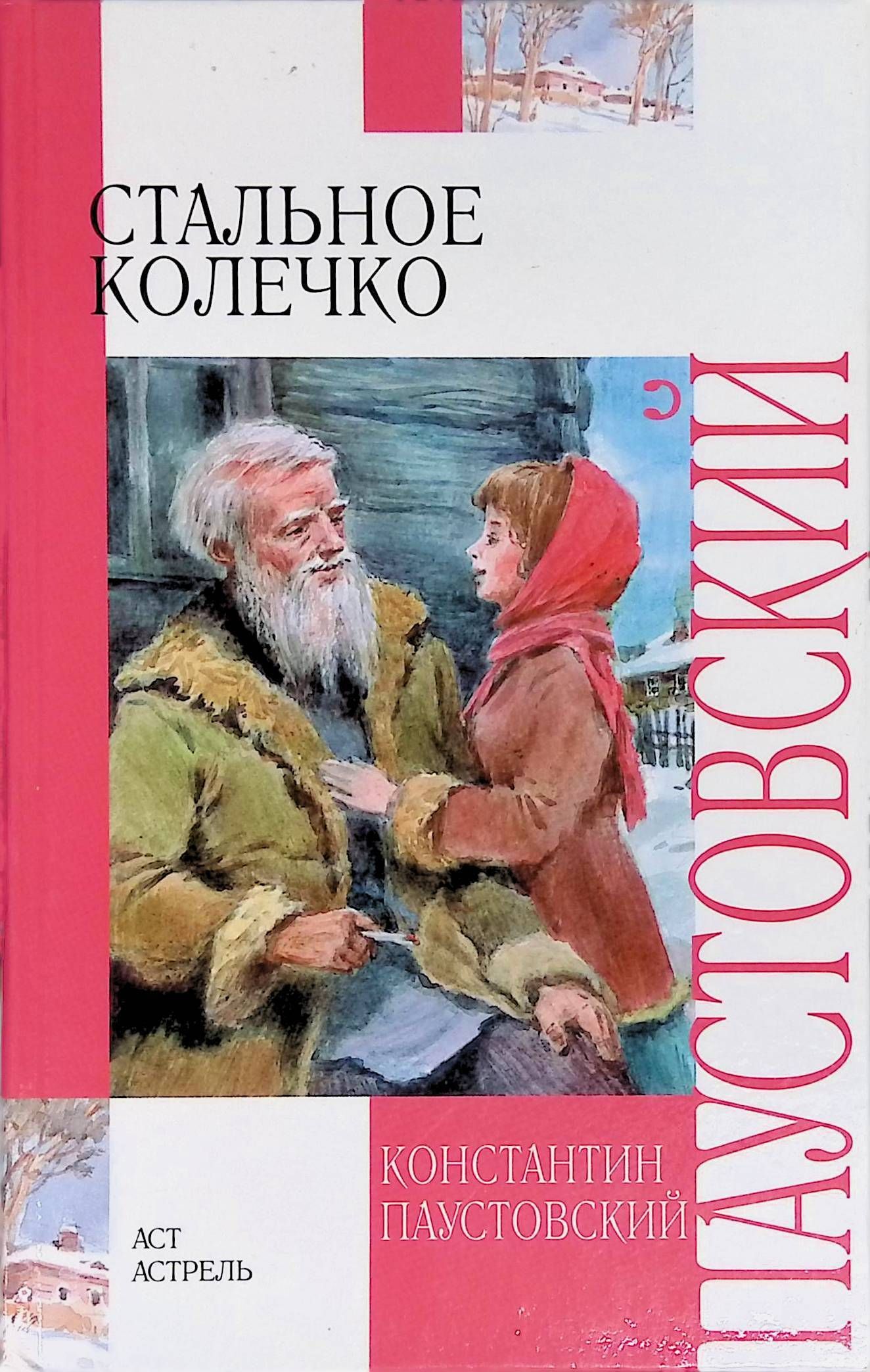 Книжка стальное колечко к Паустовский