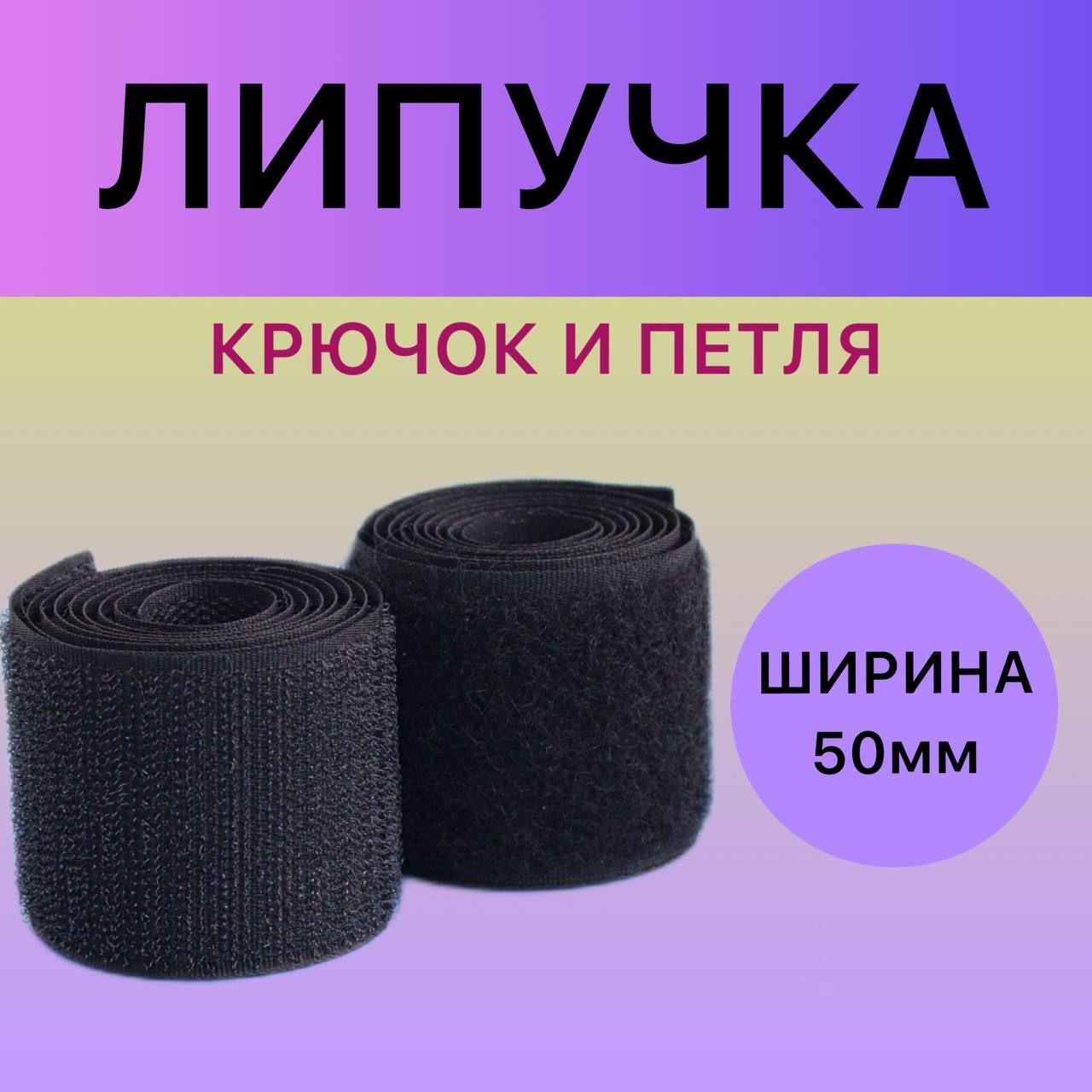 Липучка характеристика. Липучка для шитья.