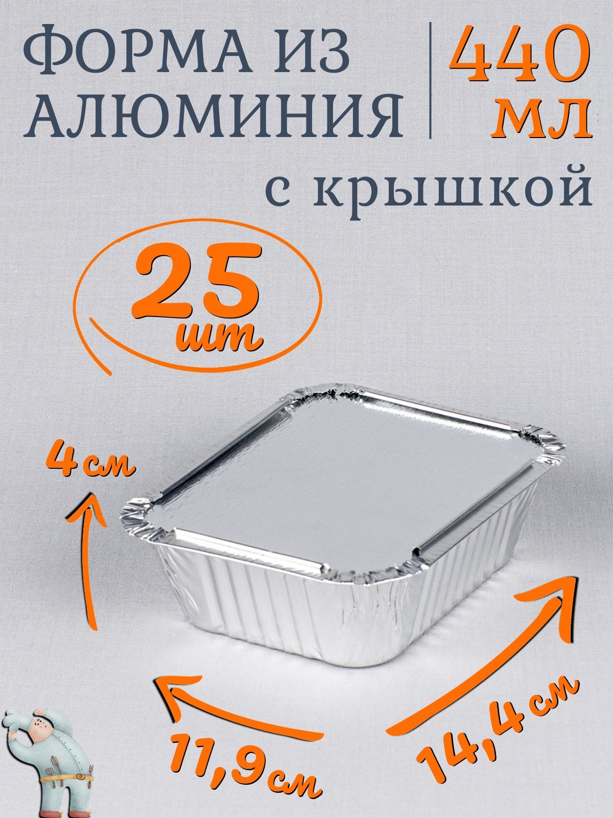 Формы алюминиевые 440мл 25 шт с крышкой, 14,4x11,9x4 см, прямоугольные одноразовые формы для запекания из фольги. Для приготовления в духовке: для выпечки хлеба и кексов, мяса, рыбы и овощей купить на OZON по низкой цене (887340650)