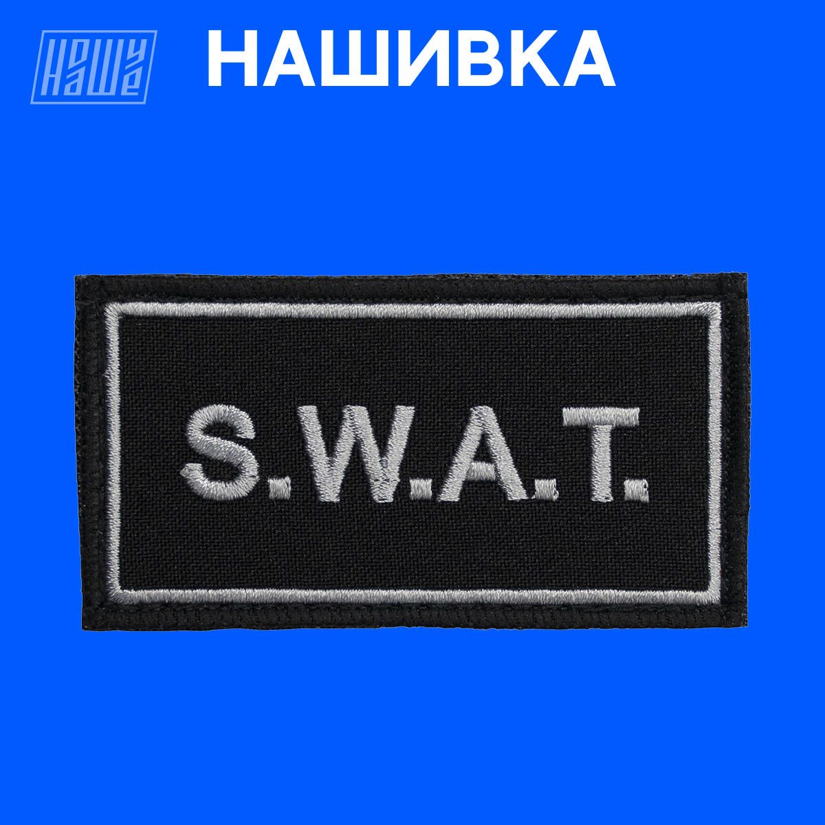 Нашивка на одежду, патч, шеврон на липучке НошуНаше "SWAT"