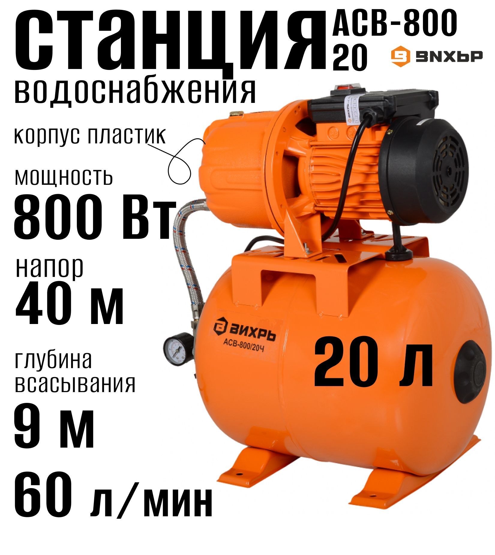 Насосная станция асв 800 20. Насосная станция асв 800 20. Манометр для вихрь асв 800/19. Насосная станция вихрь acb-800/20. Насосная станция калибр свд-850ч.