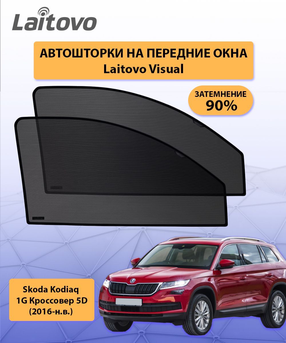 Шторка солнцезащитная Laitovo Skoda Kodiaq - купить по доступным ценам в  интернет-магазине OZON (164017497)