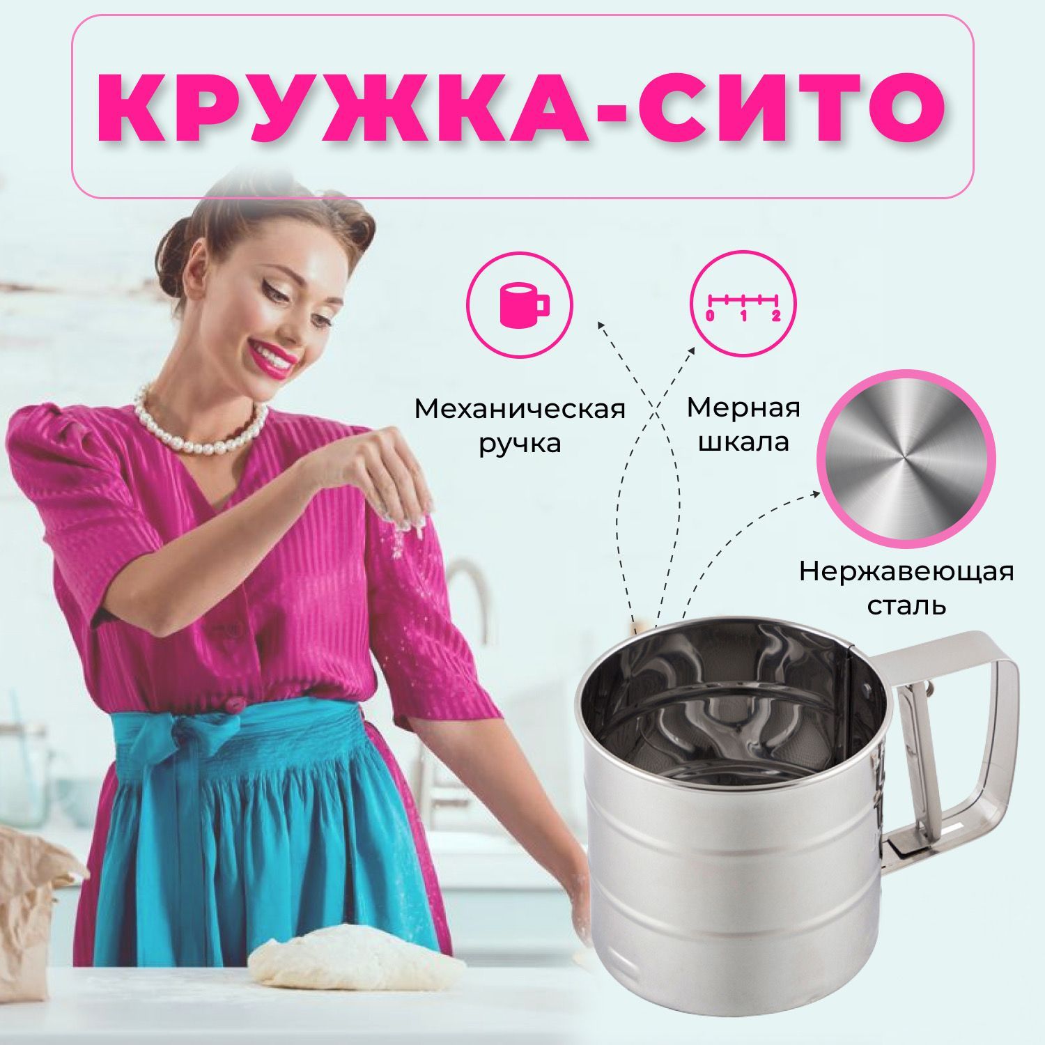 Кружка-ситодляпросеиваниямуки10см/сыпучихпродуктов,сручкой,объем375гр,мерныеделения125и250,серебристый