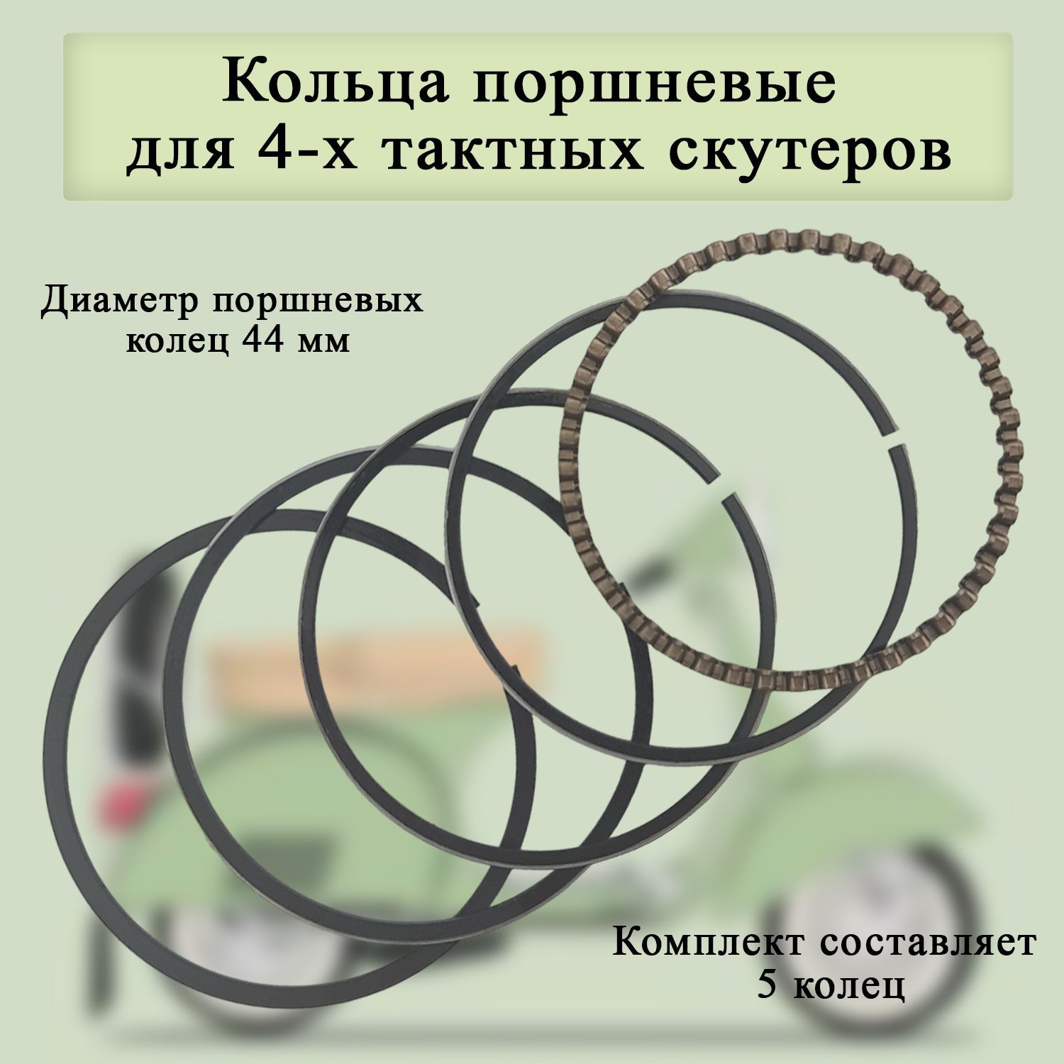 Кольцо 139qmb. Кольца поршневые 4т bz139qmb joker 50. Кольца на 4 тактный скутер. Кольца на 4 тактный скутер. 4мм (dingo t150, 157qmj).