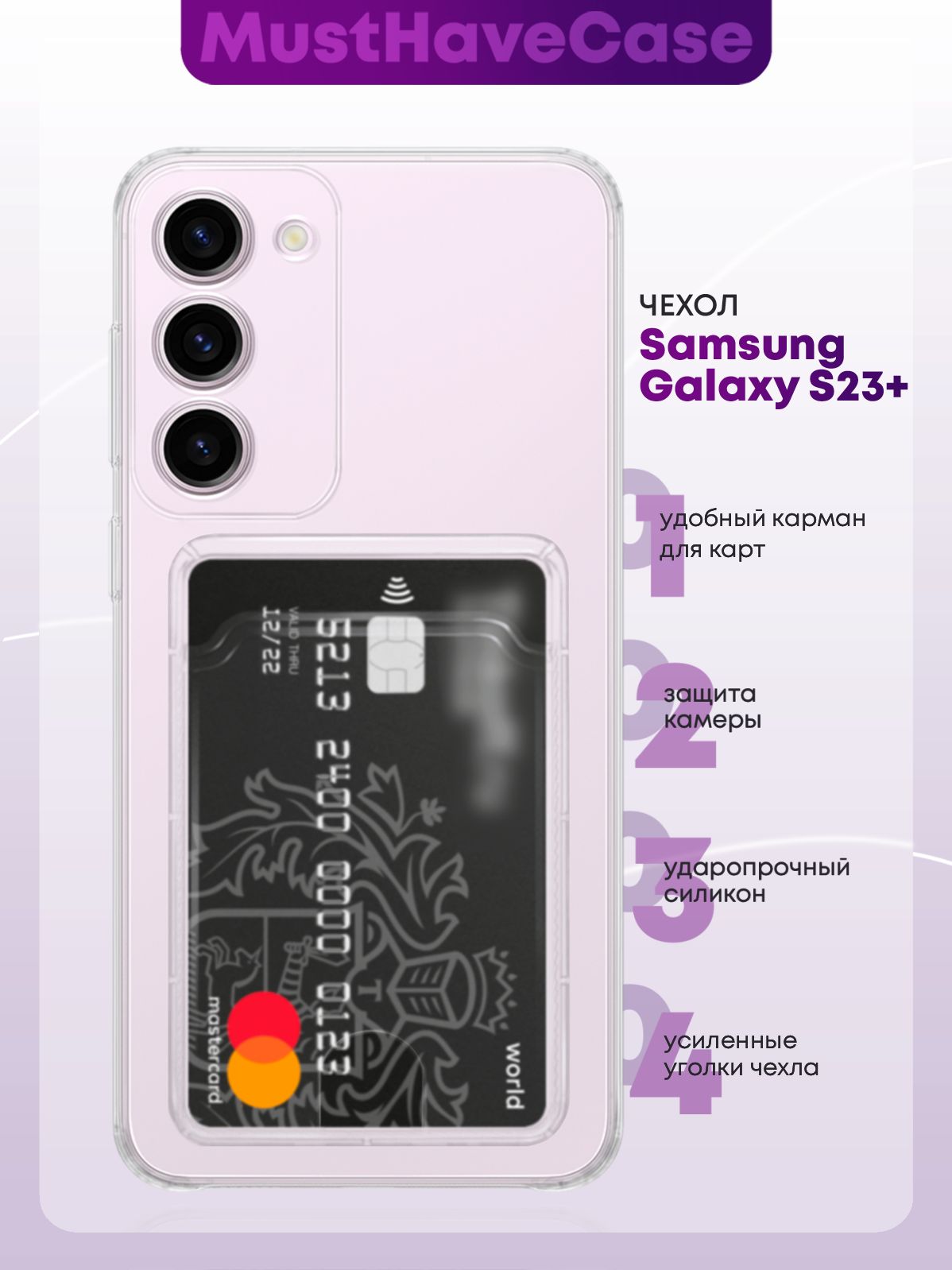 Прозрачный силиконовый чехол MustHaveCase с карманом для карт для Samsung  Galaxy S23+/S23 Plus - купить с доставкой по выгодным ценам в  интернет-магазине OZON (901177811)