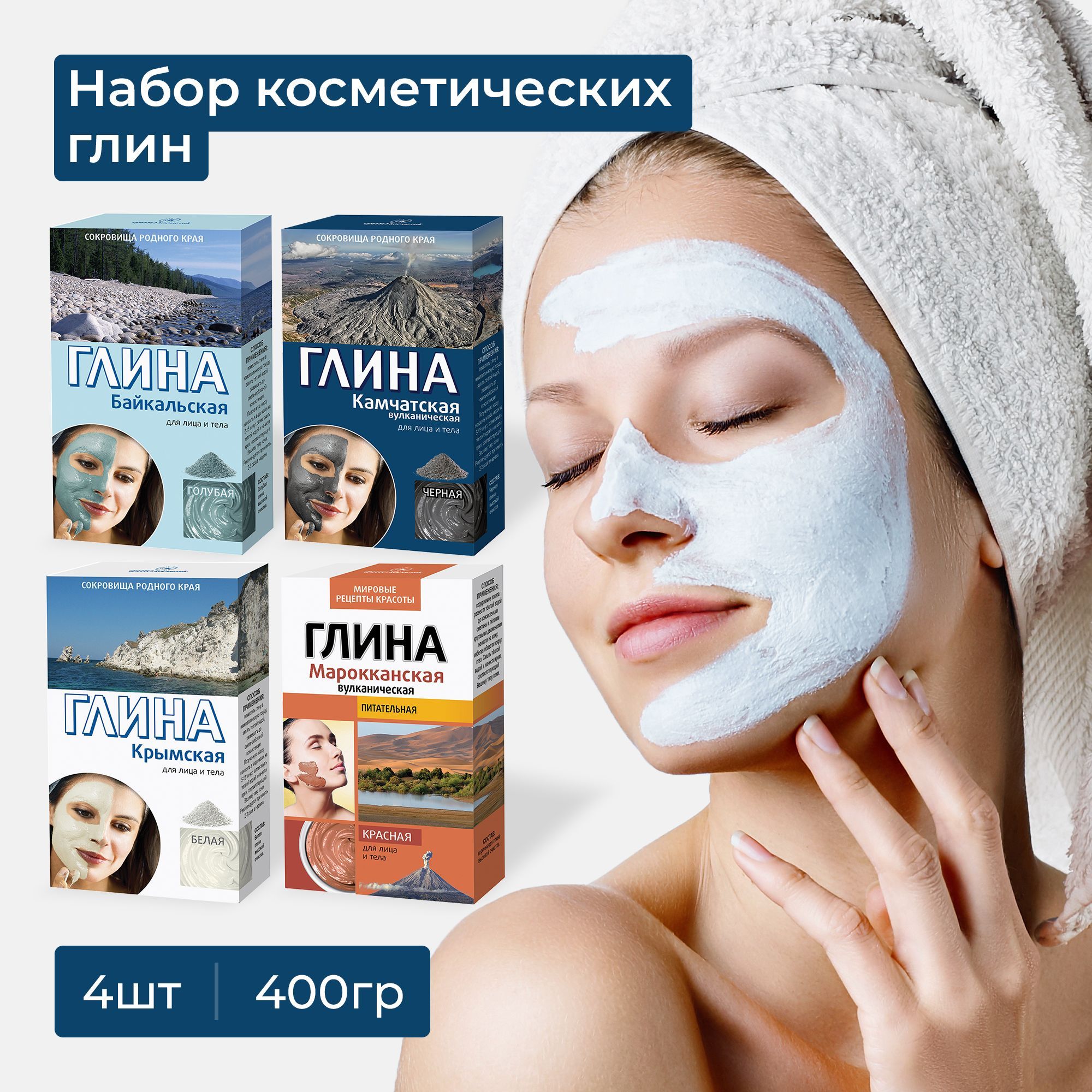 Fito Cosmetic / Набор глин для лица и тела Глина красная Марокканская  Вулканическая + голубая Байкальская + черная Камчатская + белая Крымская,  Фито ...