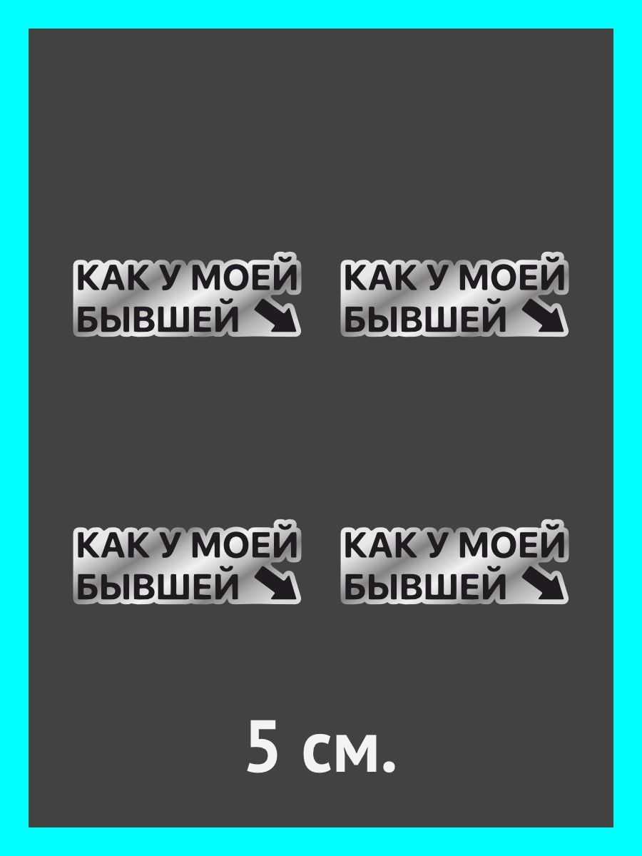 Наклейки на авто. на автомобиль, тюнинг авто Как у моей бывшей - купить по  выгодным ценам в интернет-магазине OZON (901297087)