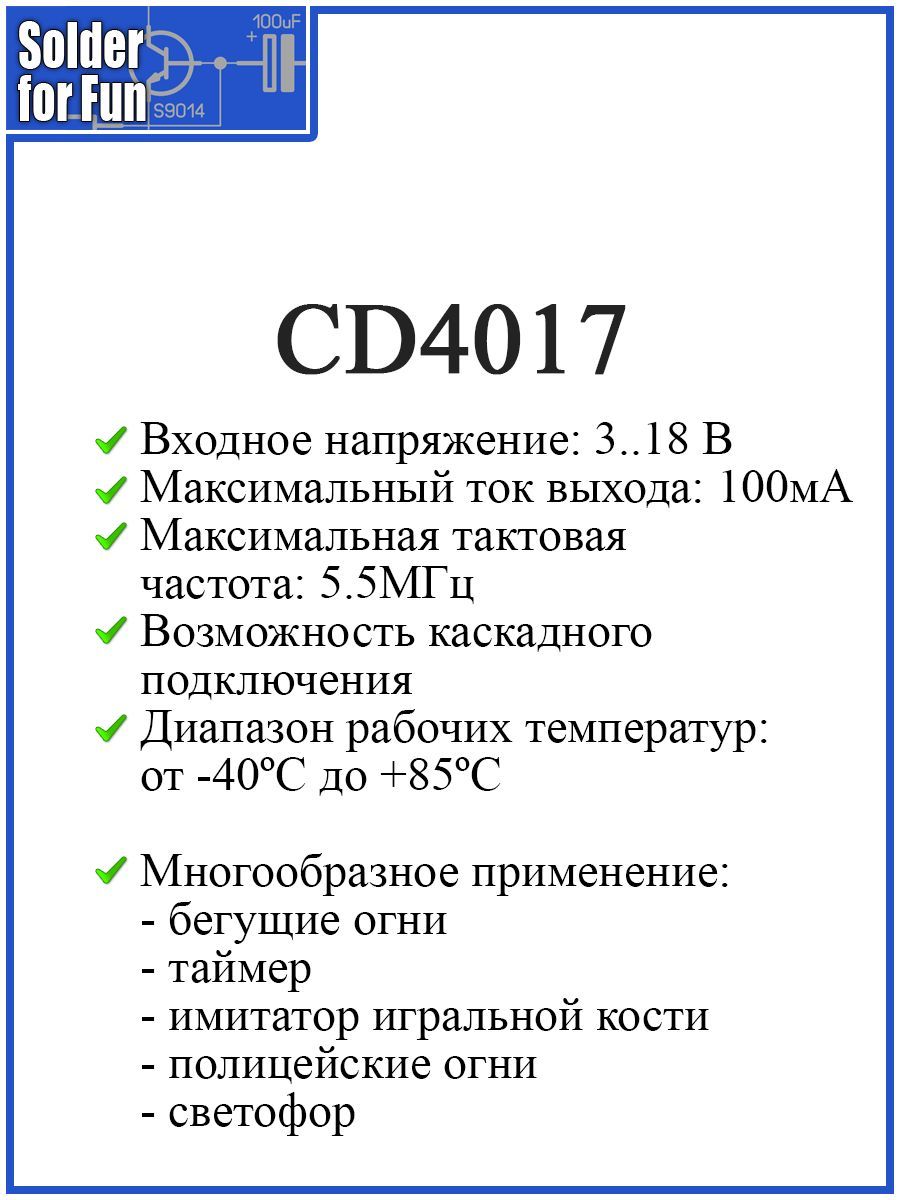 МикросхемаCD4017,десятичныйсчетчик