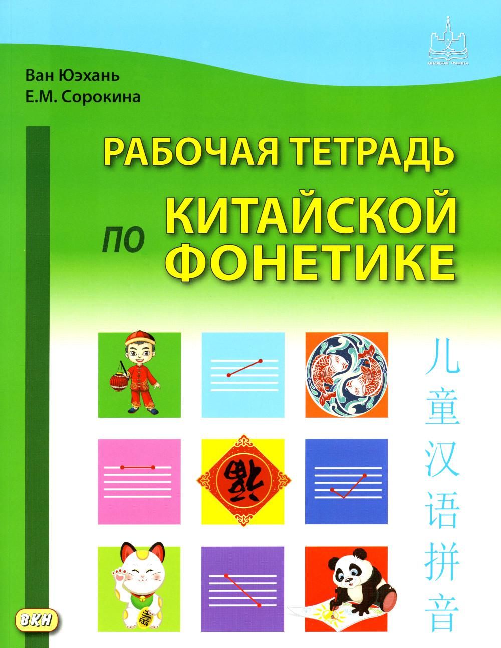 Рабочая тетрадь по китайской фонетике. 2-е изд., испр | Сорокина Екатерина  Михайловна - купить с доставкой по выгодным ценам в интернет-магазине OZON  (902179427)