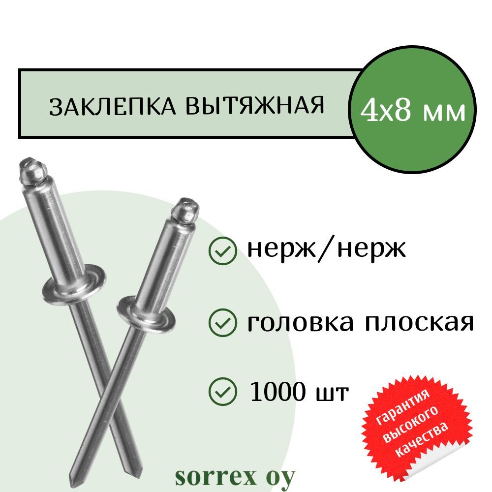 Заклепкавытяжнаянерж/нерж4.0х8SorrexOY(1000штук)