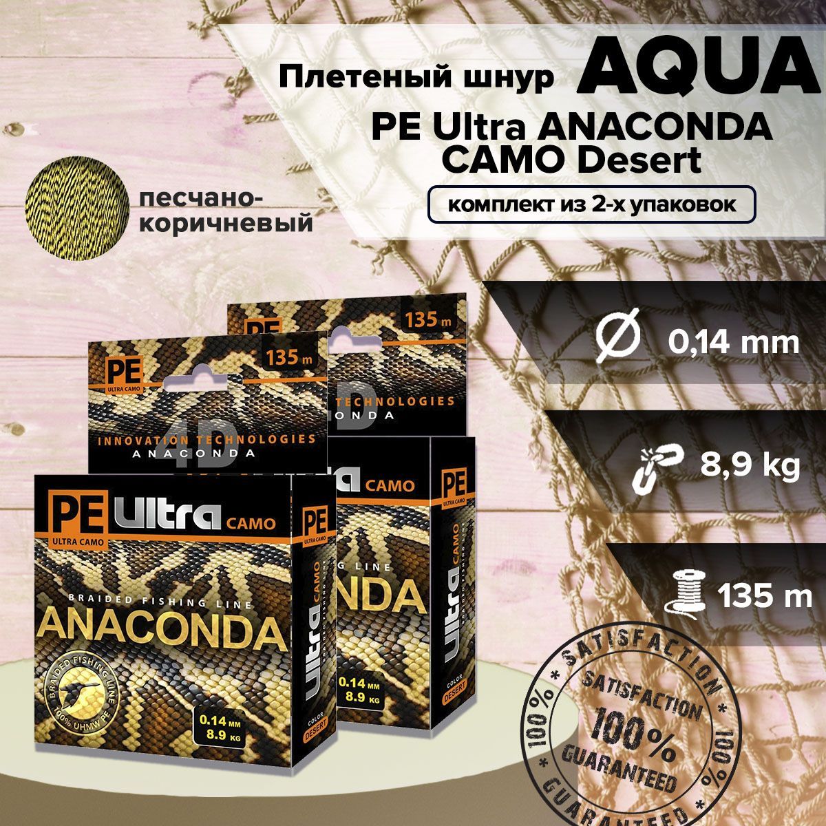 Плетеный шнур для рыбалки AQUA PE Ultra ANACONDA CAMO Desert 135m 0.14mm, 2 шт. в уп