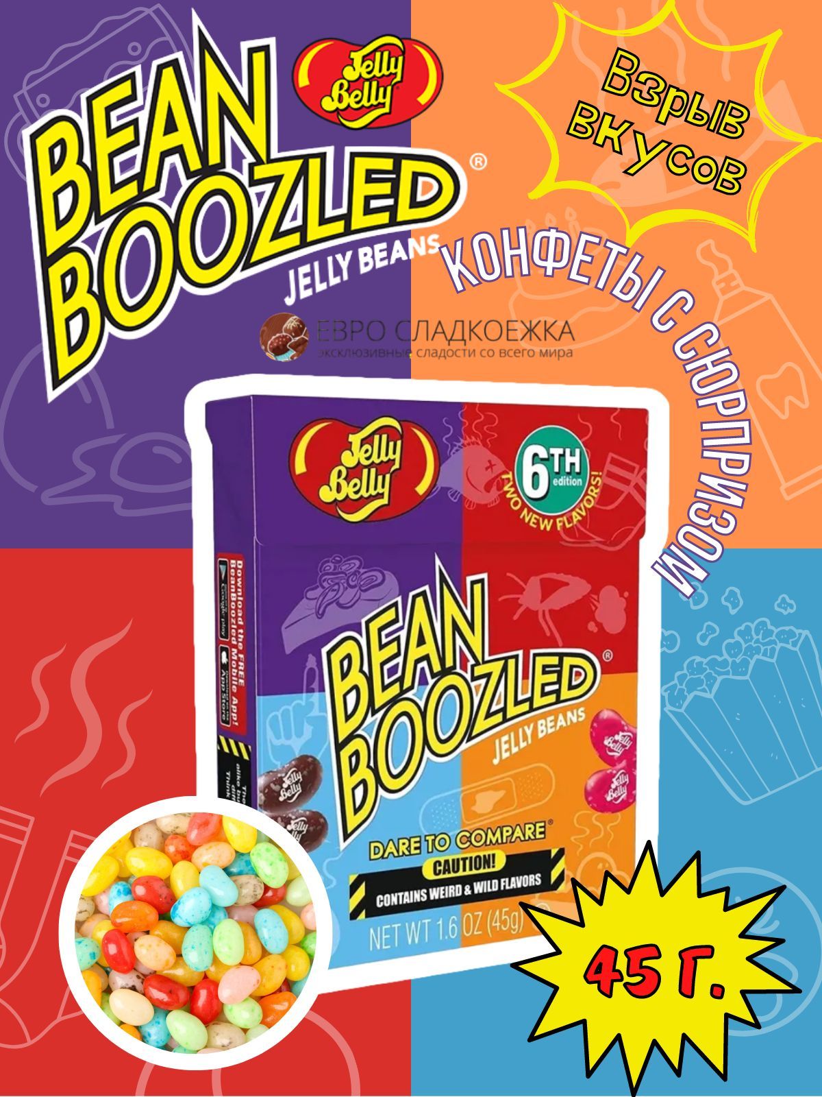 Драже жевательное Jelly Belly Bean Boozled /Джелли Белли Бен Бузлд ассорти  45гр