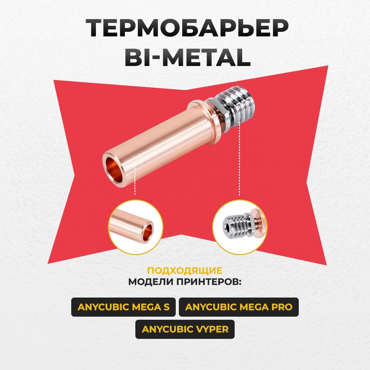 Термобарьер медная трубка для принтера Bi-Metal  для Anycubic Mega S/Pro, Vyper