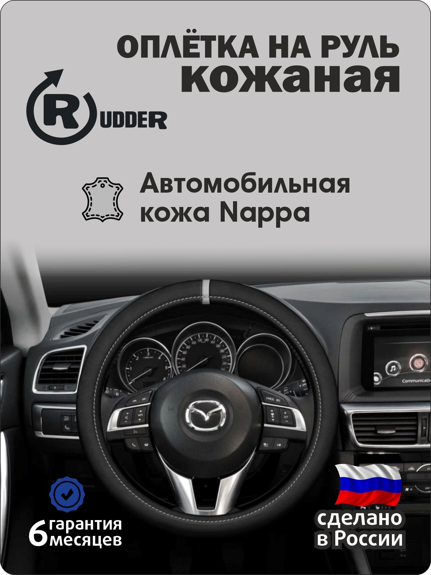 Универсальная оплётка на руль Rudder с серой нулевой отметкой / Чехол на руль  автомобиля кожаный размер М (37-38 см) - купить по доступным ценам в  интернет-магазине OZON (889733170)