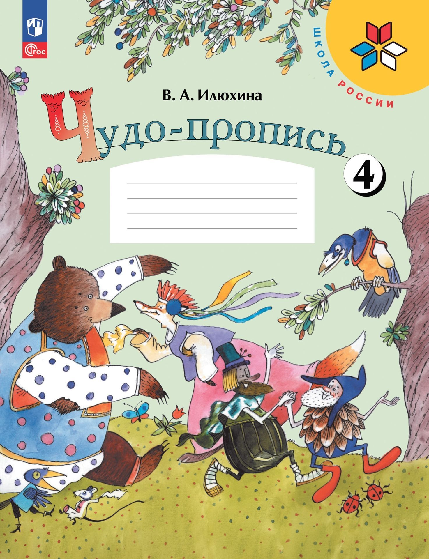 Чудо-пропись 4. 1 класс / к ФП 22/27/Илюхина | Илюхина Вера Алексеевна -  купить с доставкой по выгодным ценам в интернет-магазине OZON (1077232439)