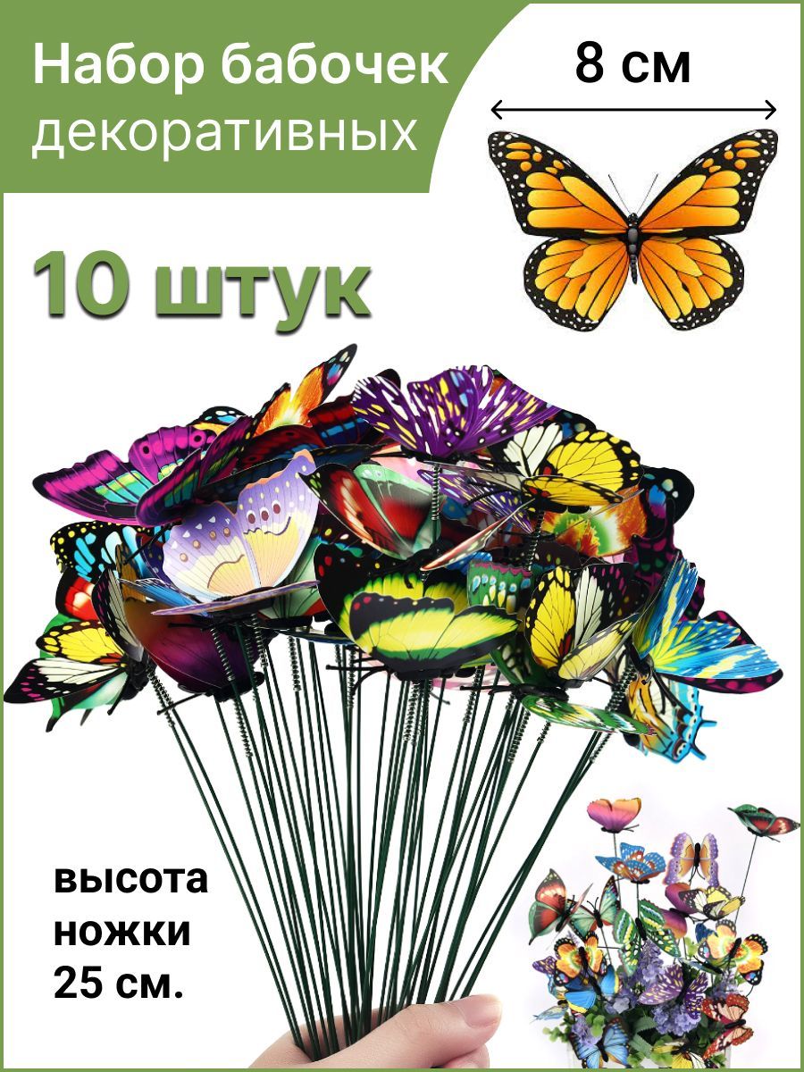 Набор бабочек для клумб, цветов в горшках, декор для дома, На газон -  купить по низкой цене с доставкой в интернет-магазине OZON (904799529)