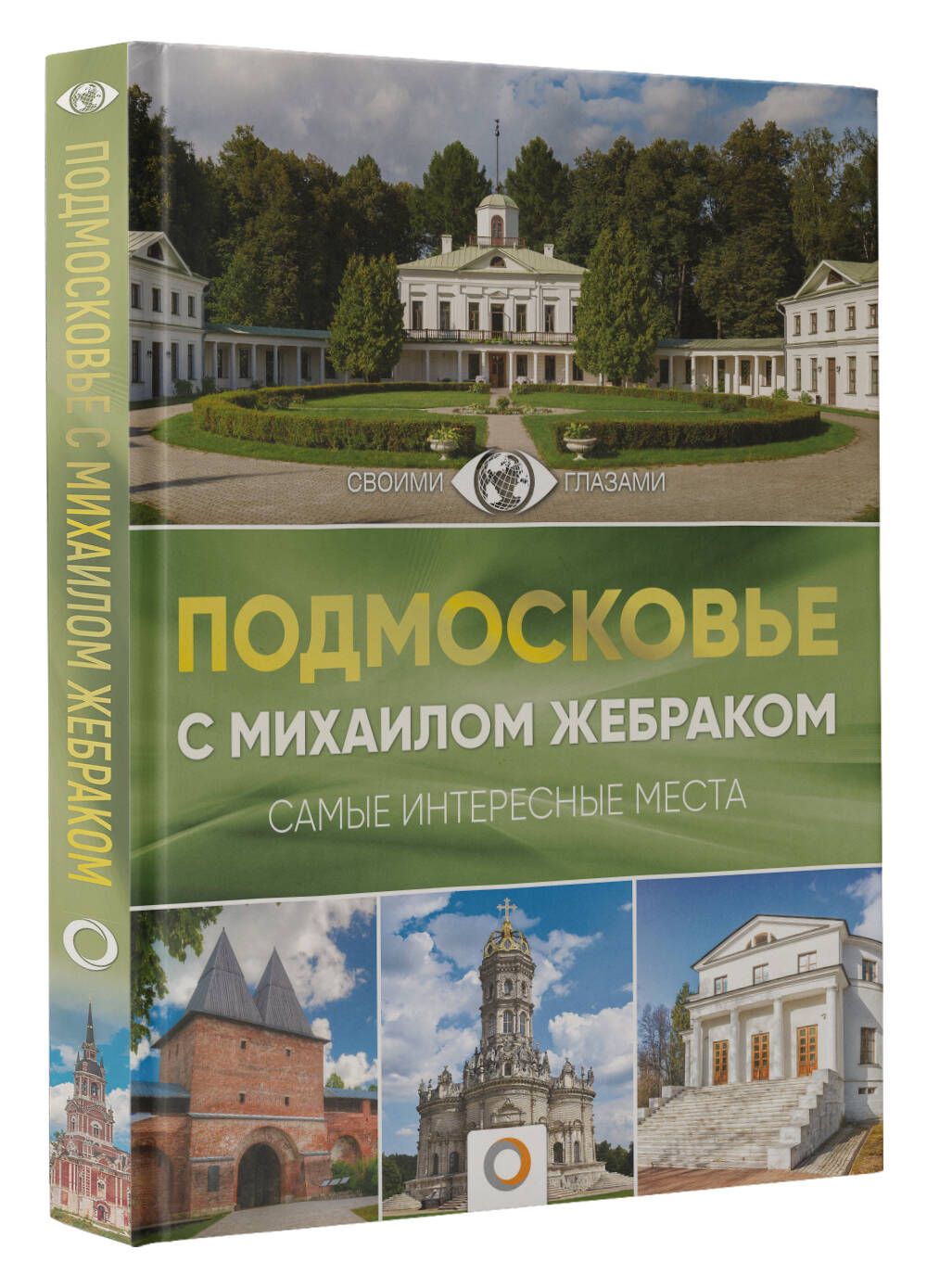 Подмосковье с Михаилом Жебраком | Жебрак Михаил - купить с доставкой по  выгодным ценам в интернет-магазине OZON (250821848)