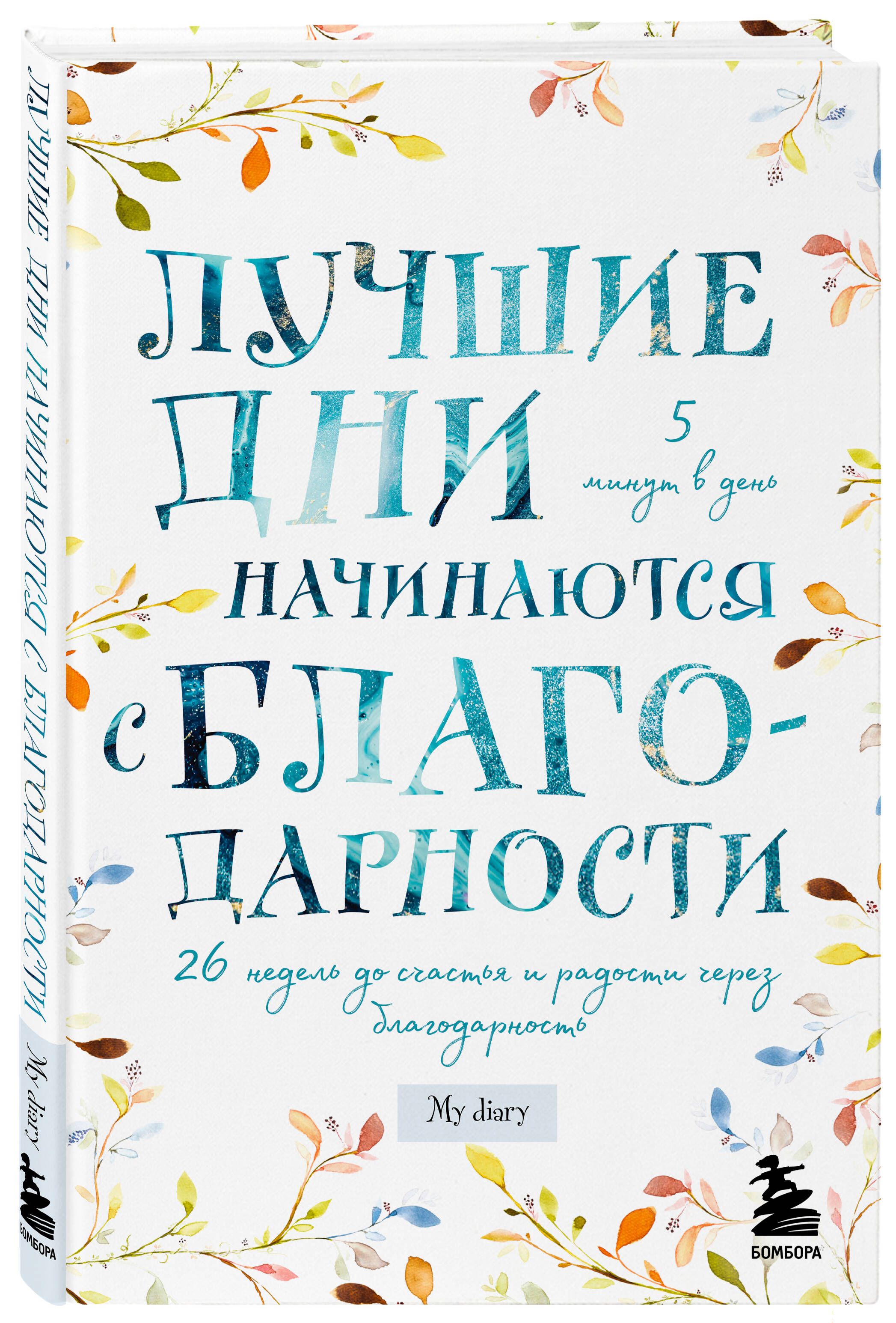 Лучшие дни начинаются с благодарности. 26 недель до счастья и радости через  благодарность - купить с доставкой по выгодным ценам в интернет-магазине  OZON (266911819)