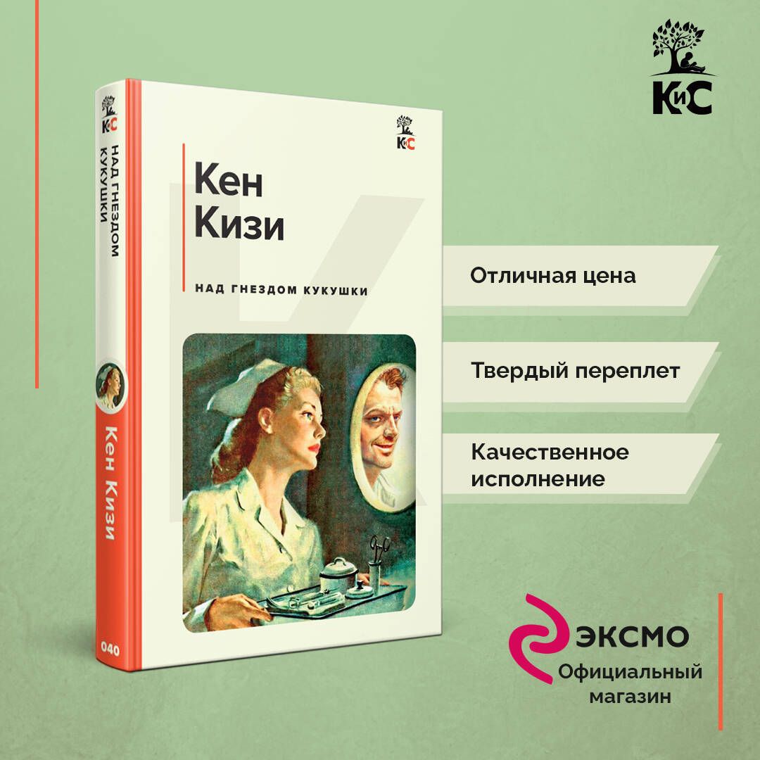 Над гнездом кукушки - купить с доставкой по выгодным ценам в  интернет-магазине OZON (813349380)