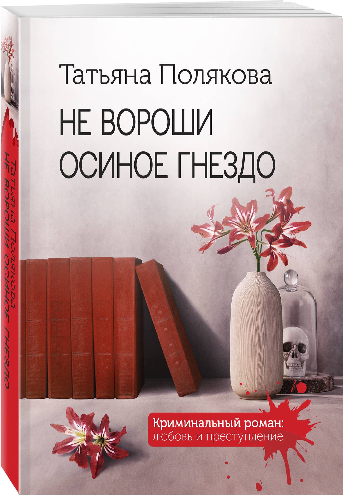 Не вороши осиное гнездо | Полякова Татьяна Викторовна - купить с доставкой  по выгодным ценам в интернет-магазине OZON (904216375)